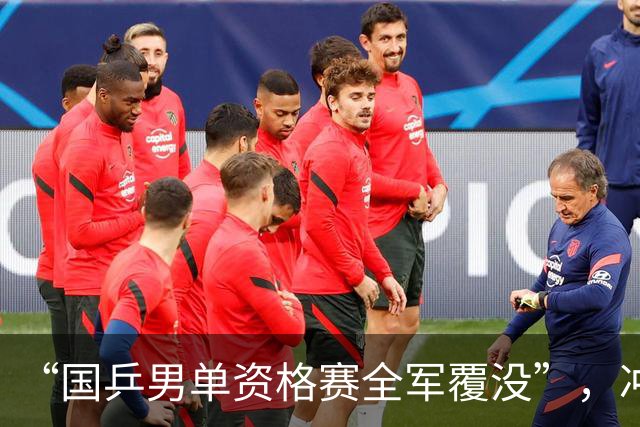 “国乒男单资格赛全军覆没”，冲上热搜