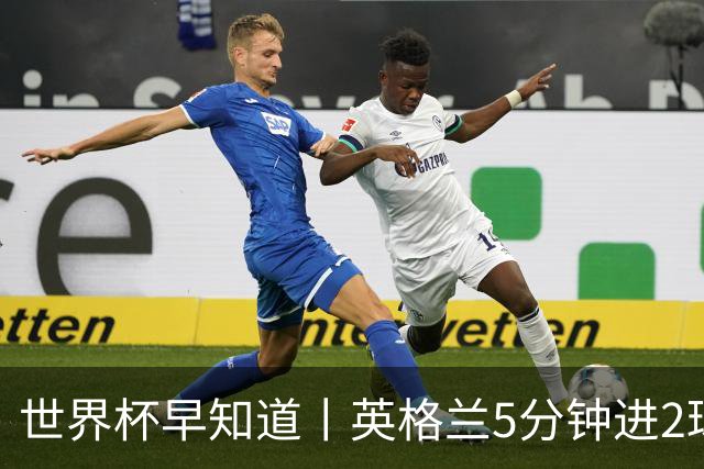 世界杯早知道丨英格兰5分钟进2球小组头名晋级 克罗地亚胜加纳两队携手出线