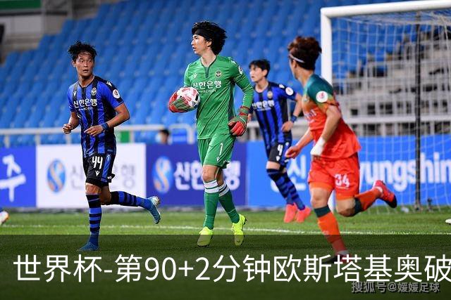 世界杯-第90+2分钟欧斯塔基奥破门 加拿大1-0绝杀南非