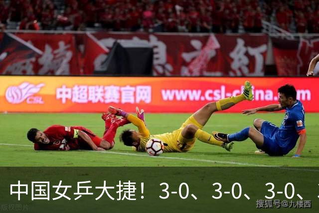 中国女乒大捷！3-0、3-0、3-0、3-2，孙颖莎、王艺迪4将晋级8强