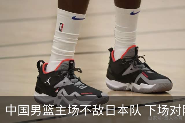 中国男篮主场不敌日本队 下场对阵中国台北队