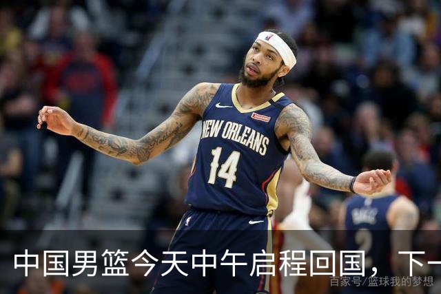中国男篮今天中午启程回国，下一场正式比赛8月27日