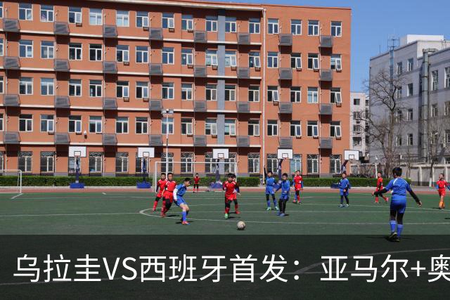 乌拉圭VS西班牙首发：亚马尔+奥亚萨瓦尔 巴尔韦德出战
