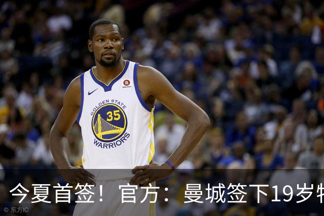 今夏首签！官方：曼城签下19岁特鲁瓦边锋德图尔贝，总价2500万欧