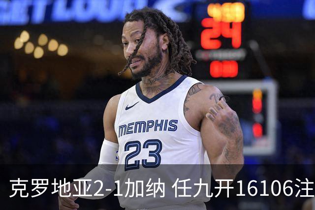 克罗地亚2-1加纳 任九开16106注914元