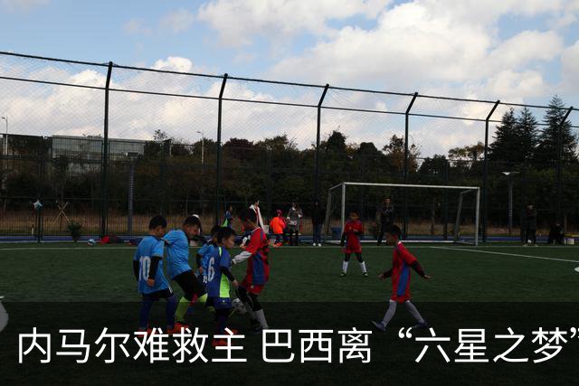 内马尔难救主 巴西离“六星之梦”还有多远？