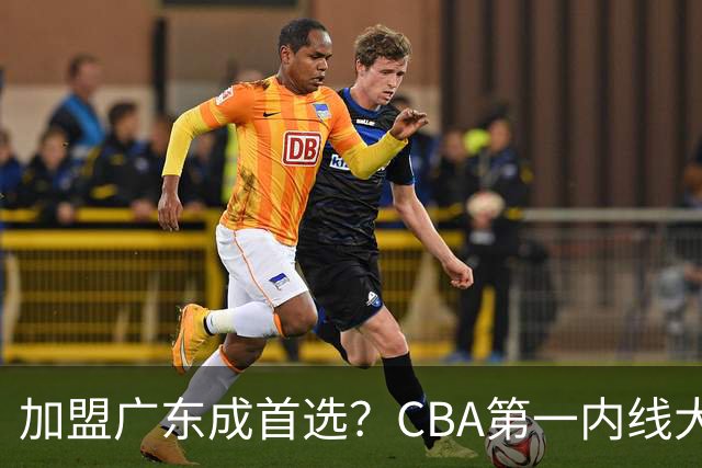 加盟广东成首选？CBA第一内线大杀器或将被交易，昔日曾被杜锋点名要人