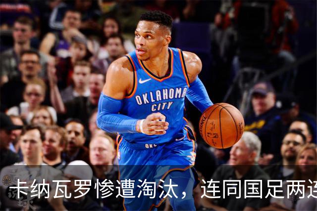 卡纳瓦罗惨遭淘汰，连同国足两连败的教练难以胜任世界杯