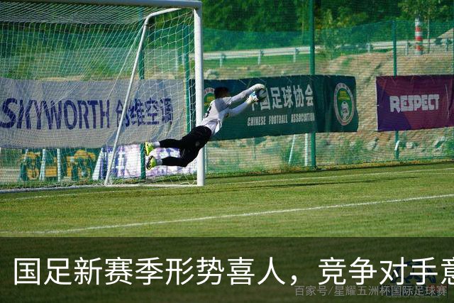 国足新赛季形势喜人，竞争对手意外退赛成机遇