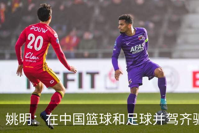 姚明：在中国篮球和足球并驾齐驱 很多年轻人想像杨瀚森一样打NBA