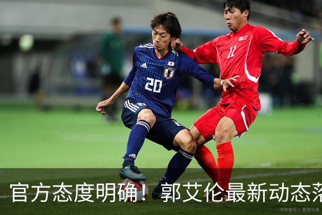 官方态度明确！郭艾伦最新动态落定，今夏联赛格局全面改写