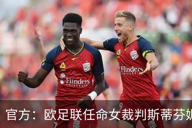 官方：欧足联任命女裁判斯蒂芬妮·弗拉帕尔为裁判委员会裁判官