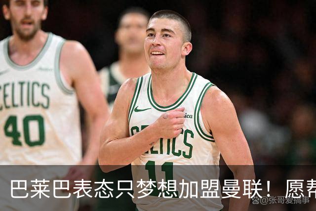 巴莱巴表态只梦想加盟曼联！愿帮助降低上亿要价，或可7000万转会