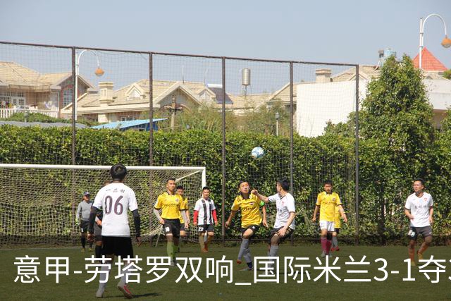 意甲-劳塔罗双响 国际米兰3-1夺3连胜紧追榜首