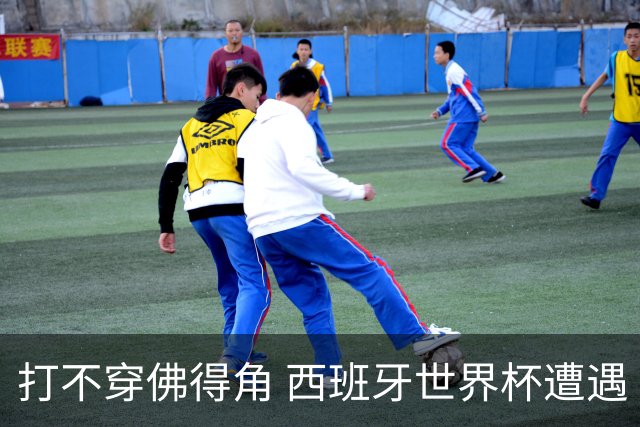 打不穿佛得角 西班牙世界杯遭遇“系统局”?