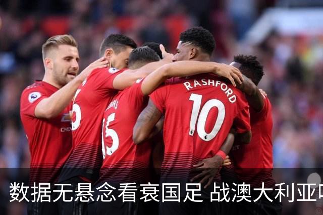 数据无悬念看衰国足 战澳大利亚咱们少输当赢!