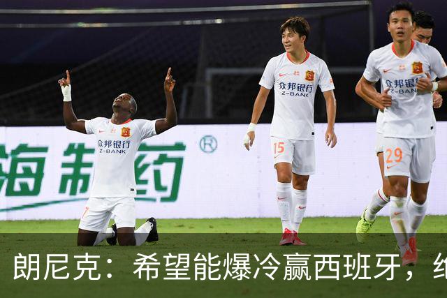 朗尼克：希望能爆冷赢西班牙，绝不会给亚马尔留下太多空间