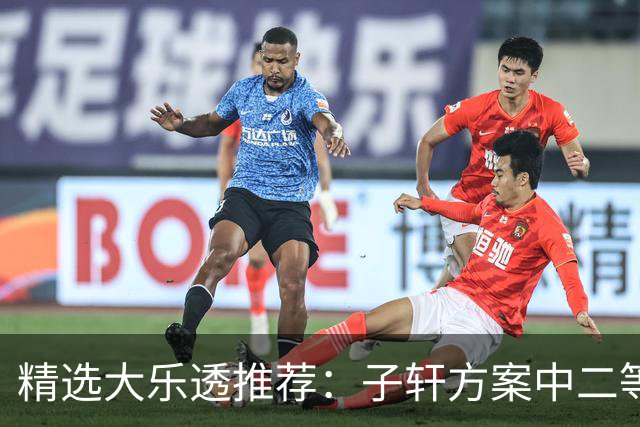 精选大乐透推荐：子轩方案中二等70万累擒超3千万！
