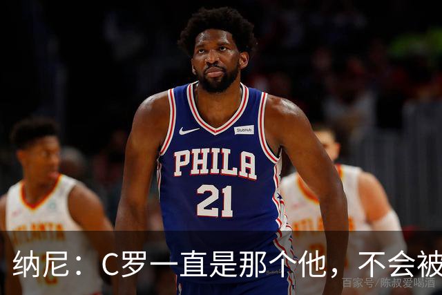 纳尼：C罗一直是那个他，不会被言论吓倒，他永远会拿出回应