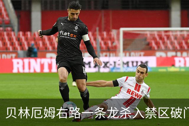 贝林厄姆右路一条龙杀入禁区破门 英格兰3-2第三次领先
