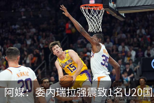 阿媒：委内瑞拉强震致1名U20国脚及7名球员失联，搜救工作进行中