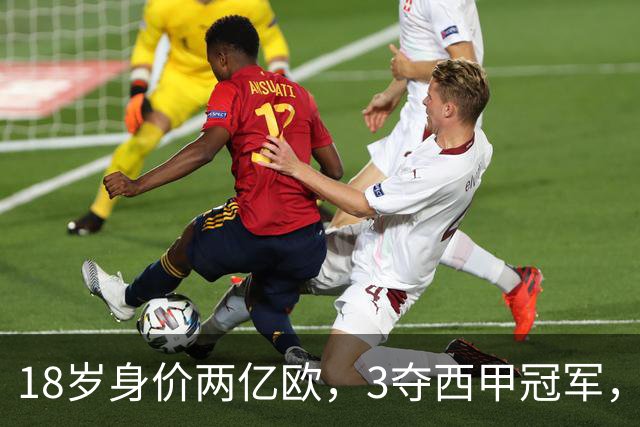 18岁身价两亿欧，3夺西甲冠军，世界杯已进首球，他能超越梅西吗