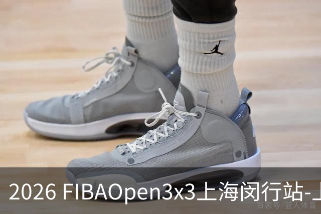 2026 FIBAOpen3x3上海闵行站-上海融航、暴肌密码TRA斩获男女冠军