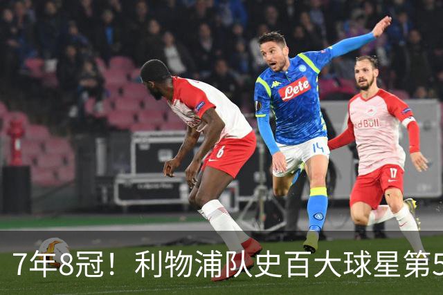 7年8冠！利物浦队史百大球星第50位：约翰·托沙克