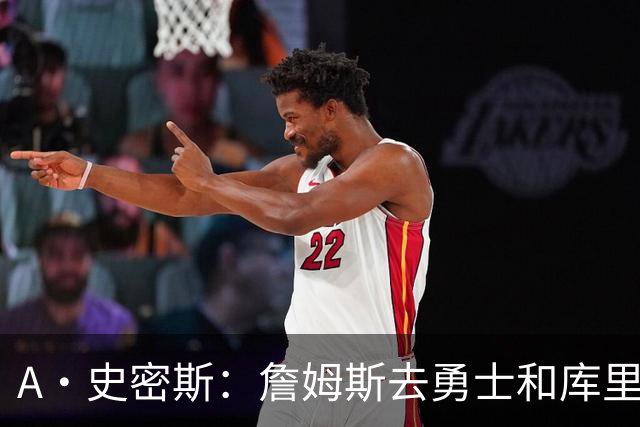A·史密斯：詹姆斯去勇士和库里结束职业生涯 没比这更享受的了