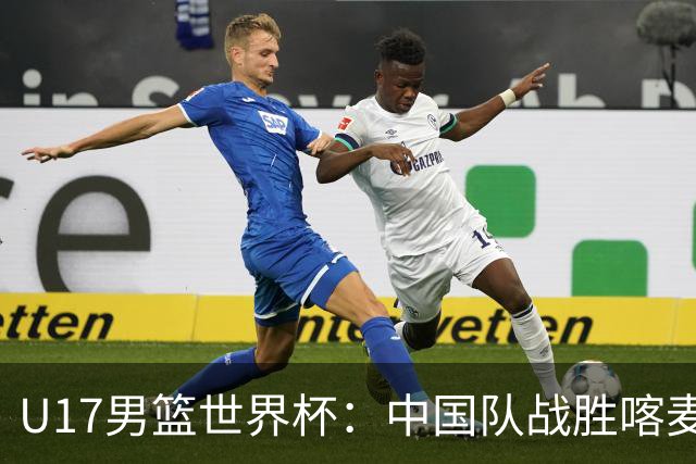 U17男篮世界杯：中国队战胜喀麦隆队